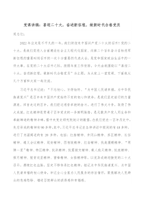 党课讲稿喜迎二十大奋进新征程做新时代合格党员