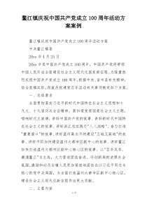 鳌江镇庆祝中国共产党成立100周年活动方案案例