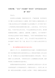党课讲稿四力齐发涵养好家风为净化政治生态贡献家劲