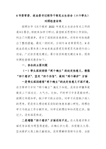 X市委常委政法委书记领导干部民主生活会六个带头对照检查材料