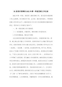 XX县医疗保障局20XX年第一季度党建工作总结