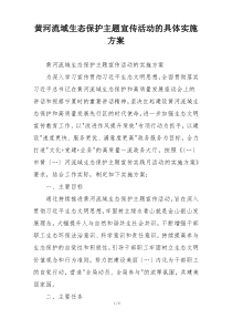 黄河流域生态保护主题宣传活动的具体实施方案