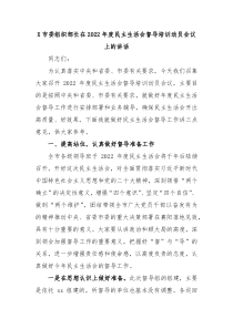 X市委组织部长在20XX年度民主生活会督导培训动员会议上的讲话