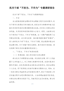 机关干部“不担当、不作为”专题调研报告