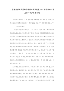 XX县医疗保障局医药价格招采和法规股20XX年上半年工作总结和下步工作计划