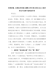 党课讲稿在建设具有强大凝聚力和引领力的社会主义意识形态中发挥中流砥柱作用