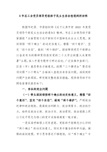 X市总工会党员领导党组班子民主生活会检视剖析材料