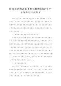 XX县医疗保障局医药服务管理和待遇保障股20XX年上半年工作总结及下半年工作计划