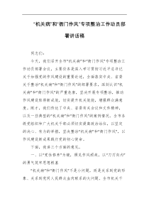 机关病和衙门作风专项整治工作动员部署讲话稿