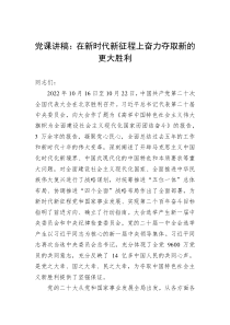 党课讲稿在新时代新征程上奋力夺取新的更大胜利