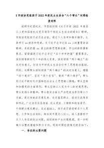 X市政协党组班子20XX年度民主生活会六个带头对照检查材料