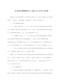 XX县医疗保障服务中心20XX年上半年工作总结