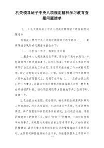 机关领导班子中央八项规定精神学习教育查摆问题清单