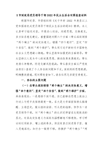 X市财政局党员领导干部20XX年民主生活会对照检查材料