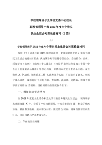 [3篇]学校领导班子及学校党委书记校长副校长领导干部20XX年度六个带头民主生活会对照检查材料