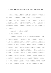 XX县卫生健康局20XX年上半年工作总结及下半年工作谋划