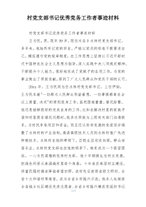 村党支部书记优秀党务工作者事迹材料