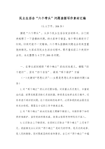 [5万字]民主生活会六个带头问题查摆写作素材汇编