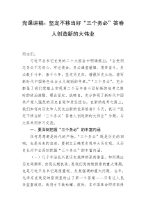 党课讲稿坚定不移当好三个务必答卷人创造新的大伟业