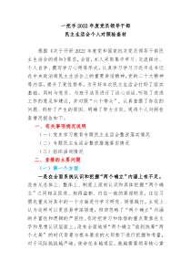 一把手20XX年度党员领导干部民主生活会个人对照检查材料