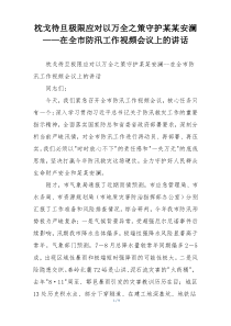枕戈待旦极限应对以万全之策守护某某安澜 ——在全市防汛工作视频会议上的讲话