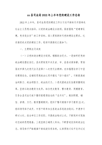 xx县司法局20XX年上半年党的建设工作总结