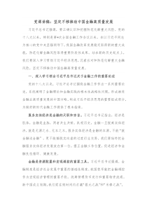 党课讲稿坚定不移推动中国金融高质量发展