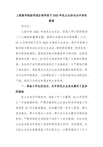上级督导组指导国企领导班子20XX年民主生活会点评讲话提纲