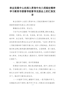 林业发展中心在深入贯彻中央八项规定精神学习教育市委督导组督导见面会上的汇报发言
