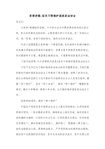 党课讲稿坚定不移维护国家政治安全