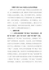专题学习研讨20XX年度民主生活会对照检查
