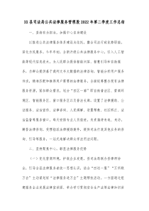 XX县司法局公共法律服务管理股20XX年第二季度工作总结