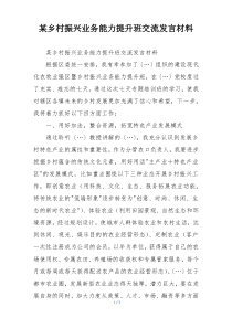 某乡村振兴业务能力提升班交流发言材料