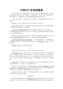 中国共产党章程摘要