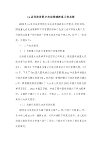 xx县司法局民主法治领域改革工作总结