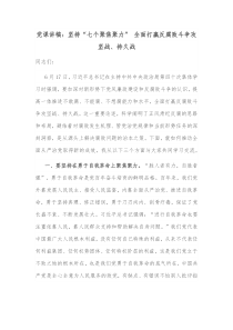 党课讲稿坚持七个聚焦聚力全面打赢反腐败斗争攻坚战持久战