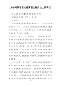 某公司领导在党建翼联主题活动上的讲话