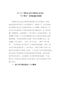 中小学校长20XX年度民主生活会六个带头对照检查发言提纲