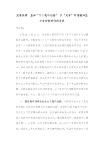 党课讲稿坚持五个毫不动摇以赶考的清醒和坚定答好新时代的答卷