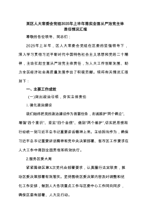 某区人大常委会党组2025年上半年落实全面从严治党主体责任情况汇报范文6篇