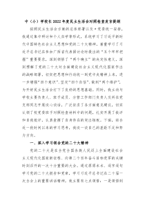 中小学校长20XX年度民主生活会对照检查发言提纲