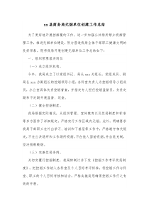 xx县商务局无烟单位创建工作总结