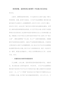 党课讲稿坚持党的全面领导开创复兴历史伟业