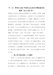 中小学校长20XX年度民主生活会对照检查发言提纲全文5351字