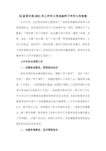 XX县审计局20XX年上半年工作总结和下半年工作安排