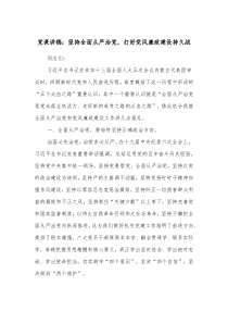 党课讲稿坚持全面从严治党打好党风廉政建设持久战