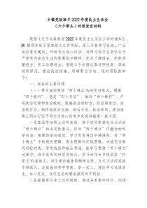 乡镇党政班子20XX年度民主生活会六个带头对照发言材料