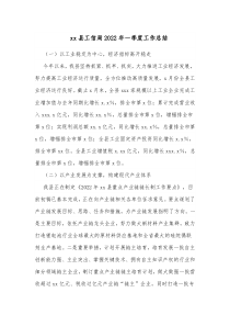 xx县工信局20XX年一季度工作总结