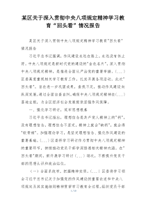 某区关于深入贯彻中央八项规定精神学习教育“回头看”情况报告