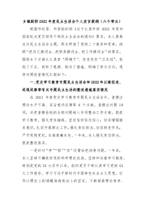 乡镇副职20XX年度民主生活会个人发言提纲六个带头